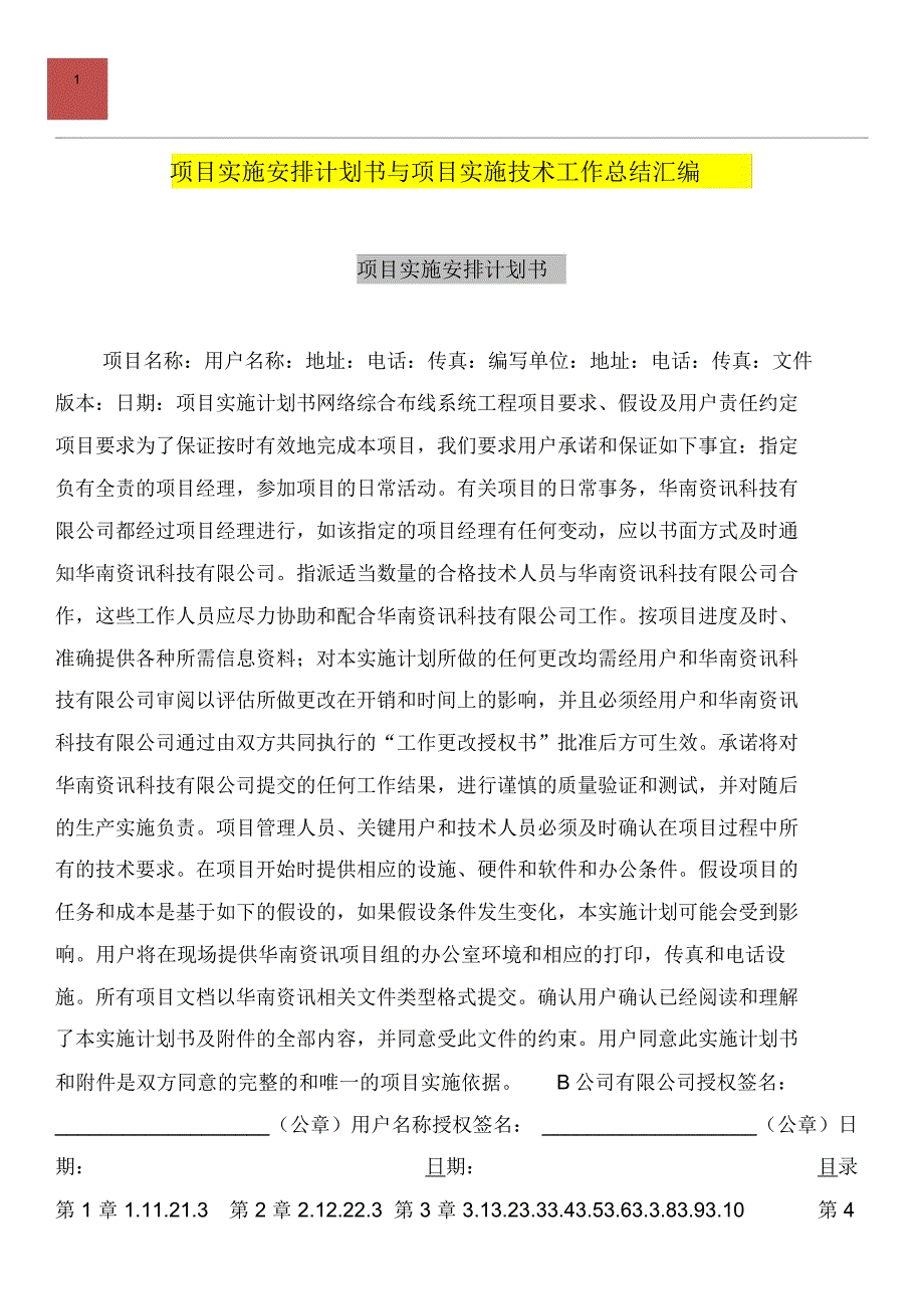 项目实施安排计划书与项目实施技术工作总结汇编_第1页