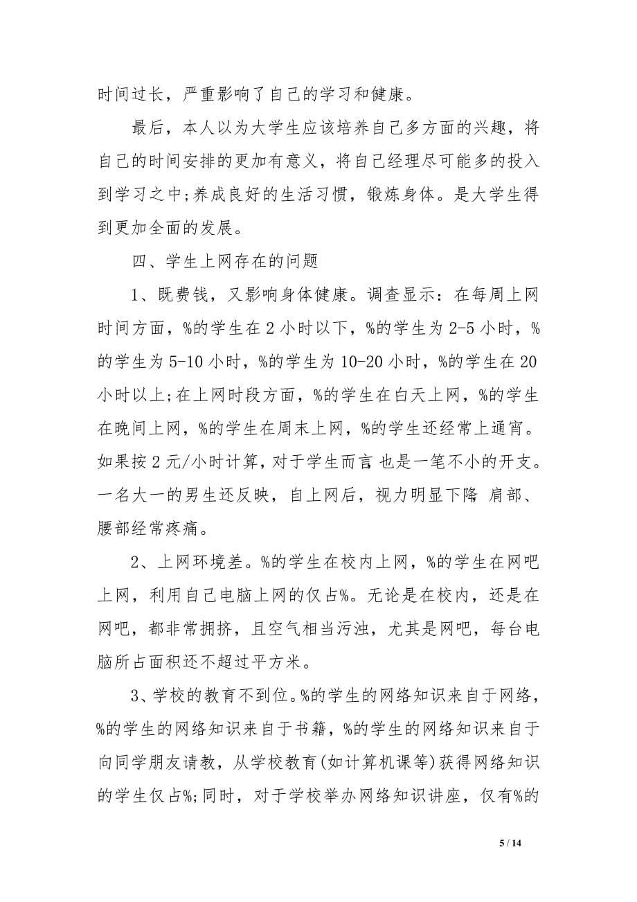 大学生上网调查报告范文　.doc_第5页