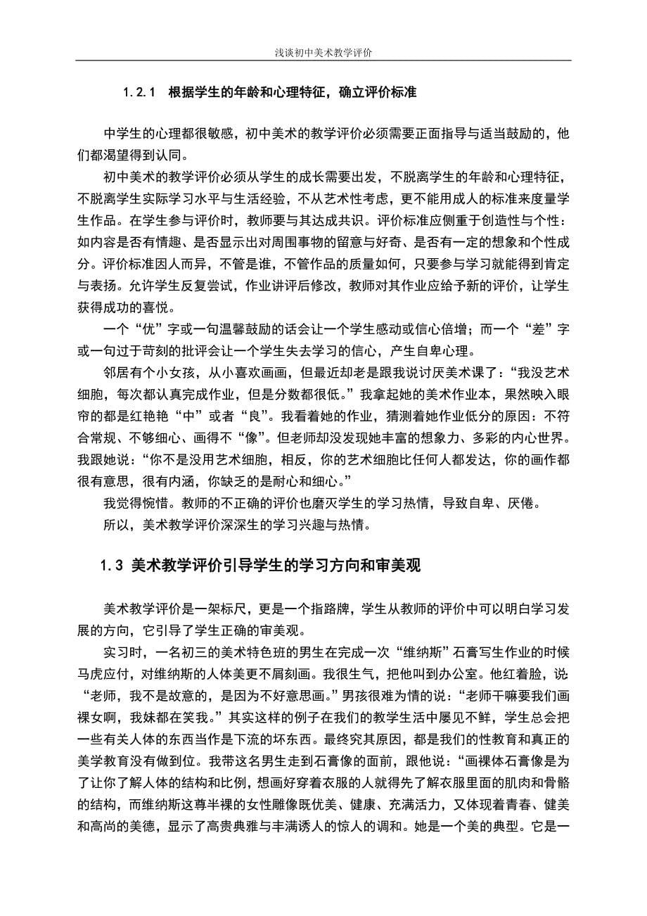 浅谈初中美术教学评价毕业论文.doc_第5页