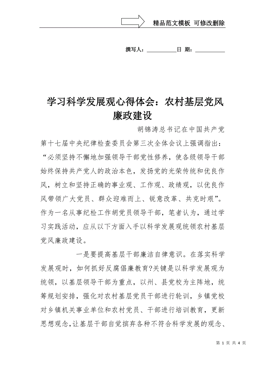 学习科学发展观心得体会：农村基层党风廉政建设_第1页