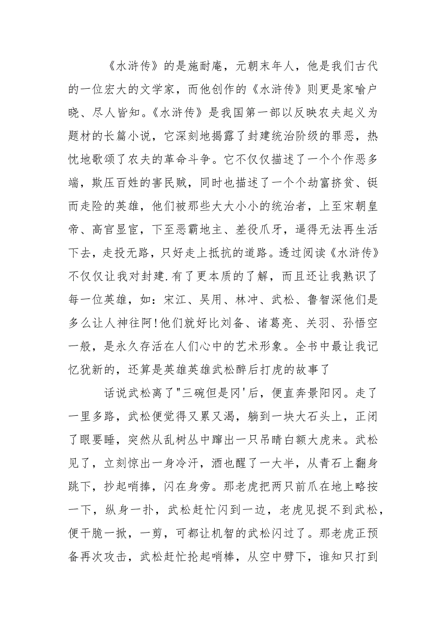 最新《水浒传》读后感心得体会优质读书笔记精选_第3页