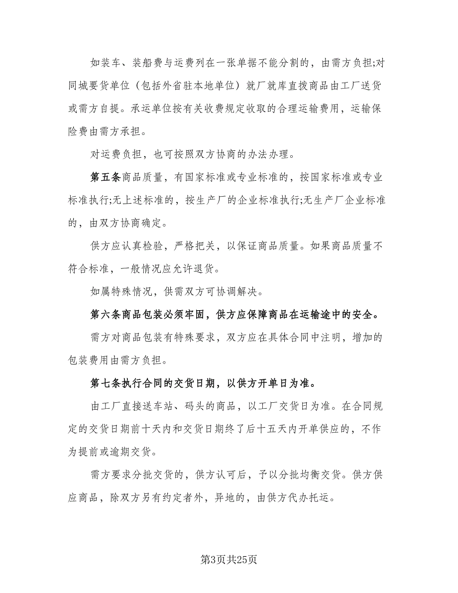 日用品购销合同标准样本（七篇）_第3页