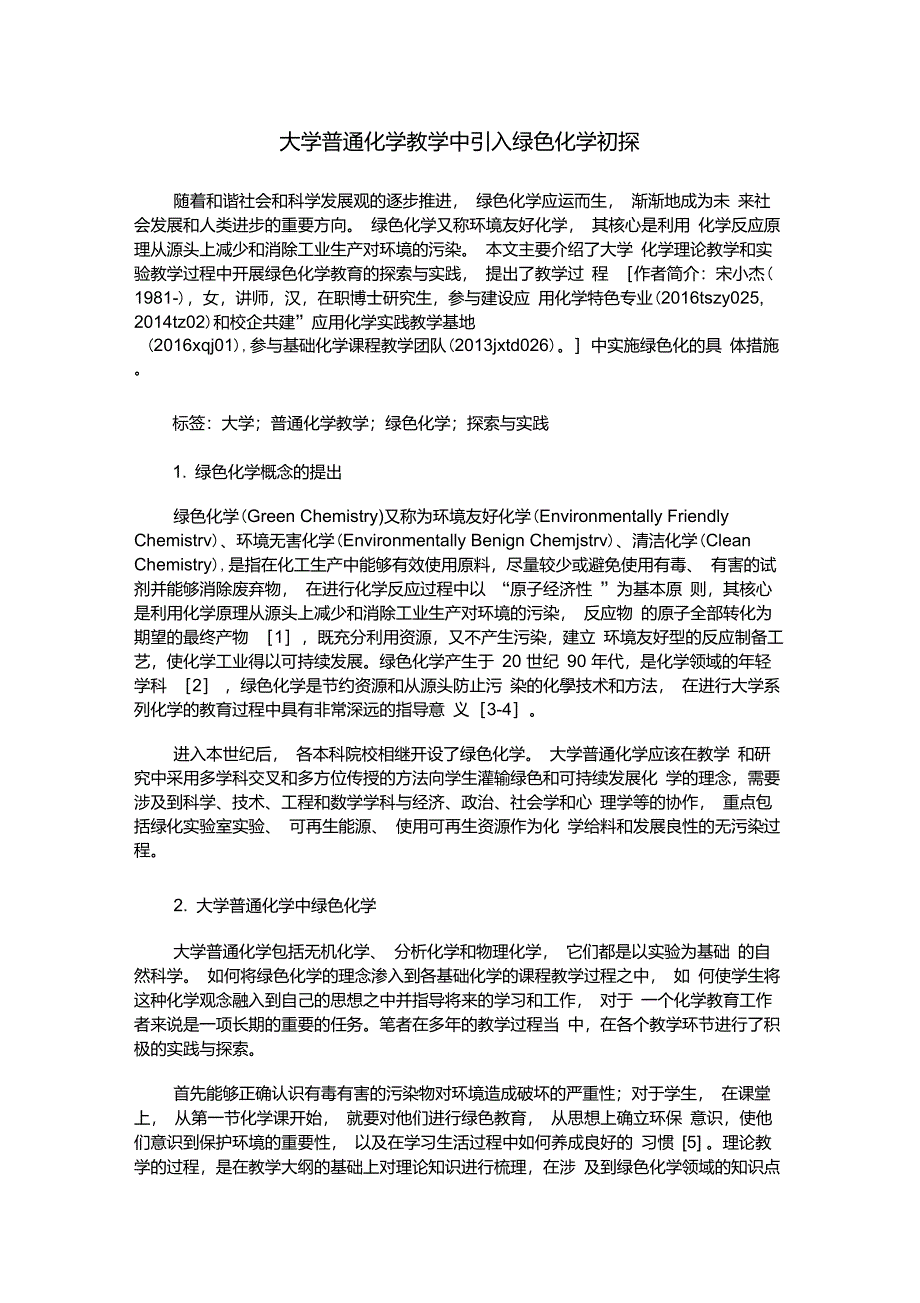 大学普通化学教学中引入绿色化学初探_第1页