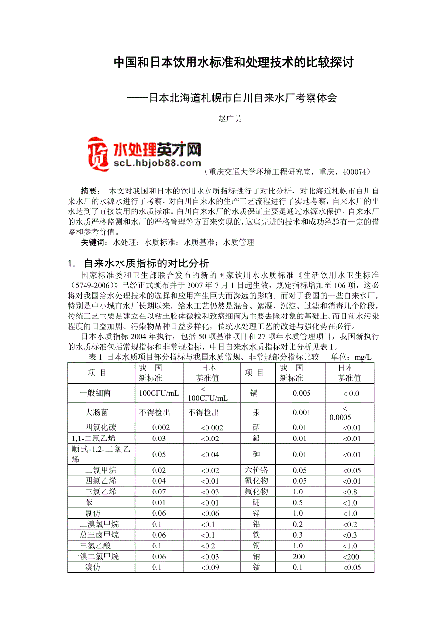 日本北海道札幌市白川自来水厂考察体会.doc_第1页