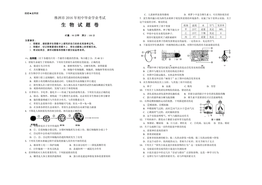 2016年株洲中考生物试卷(正题）_第1页