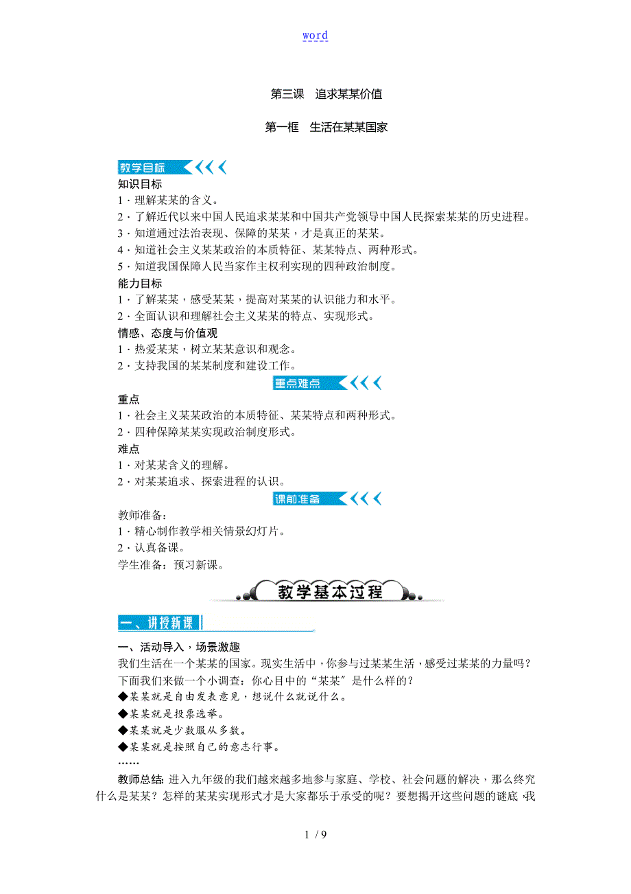 初三道德与法制第三课追求民主价值教案设计教学设计课题_第1页