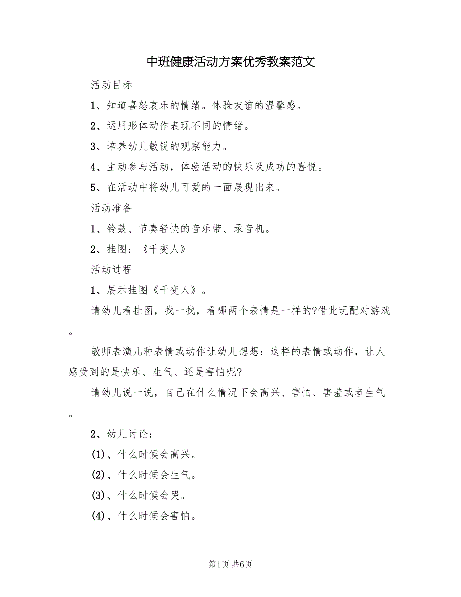 中班健康活动方案优秀教案范文（三篇）_第1页