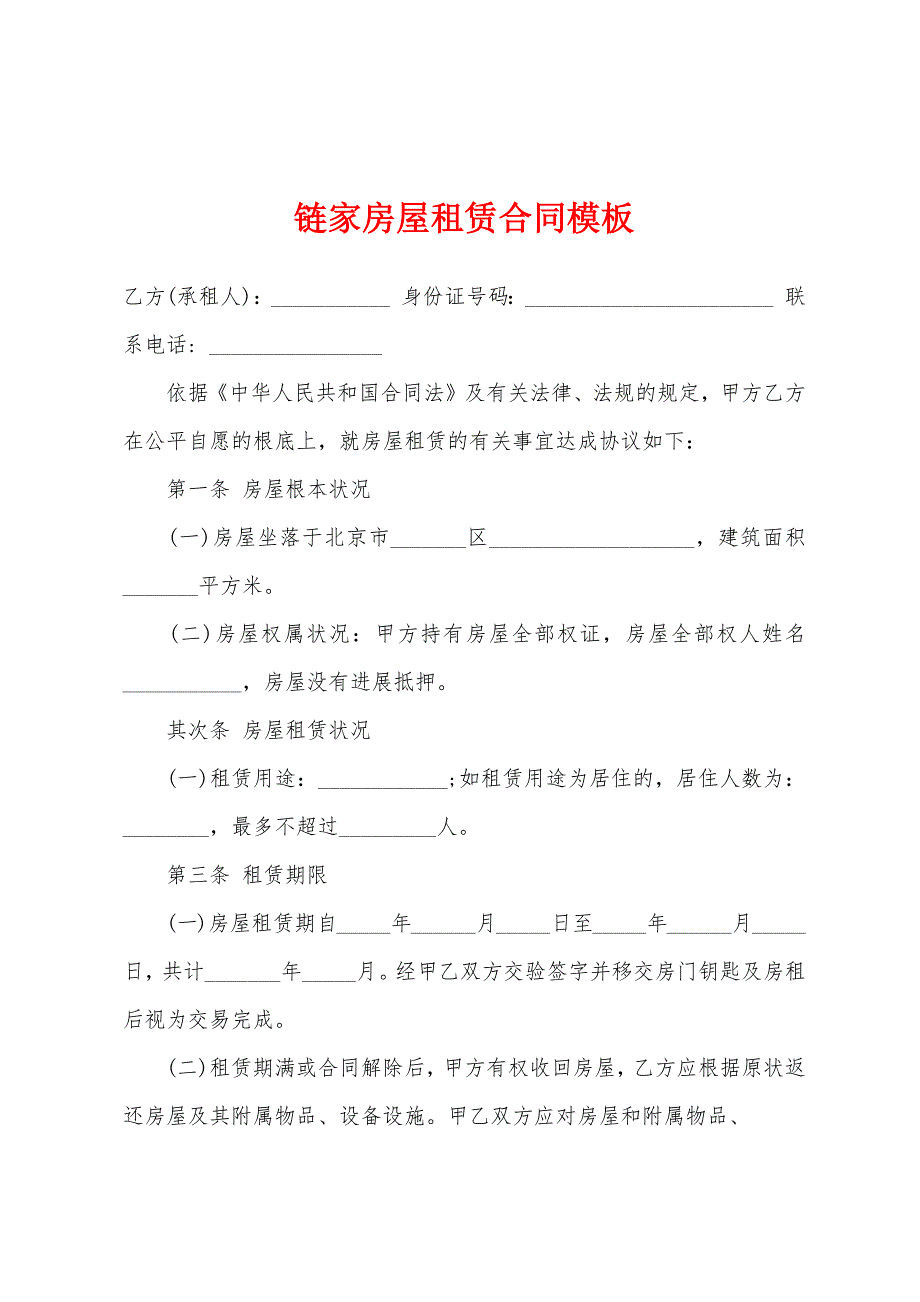 链家房屋租赁合同模板.docx_第1页