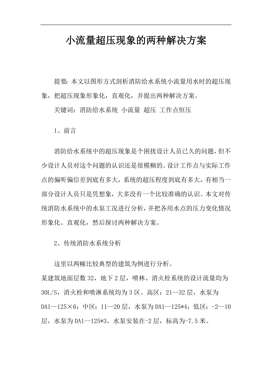 小流量超压现象的两种解决方案doc7_第1页