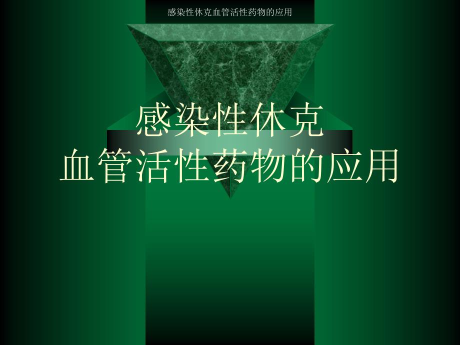 感染性休克血管活性药物的应用课件_第1页