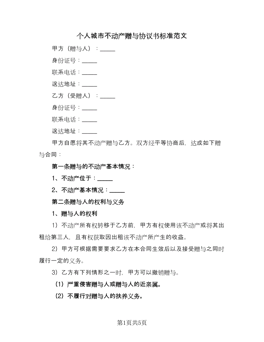 个人城市不动产赠与协议书标准范文（2篇）.doc_第1页