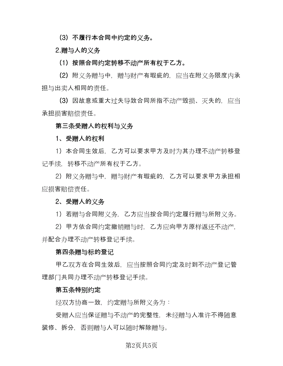 个人城市不动产赠与协议书标准范文（2篇）.doc_第2页