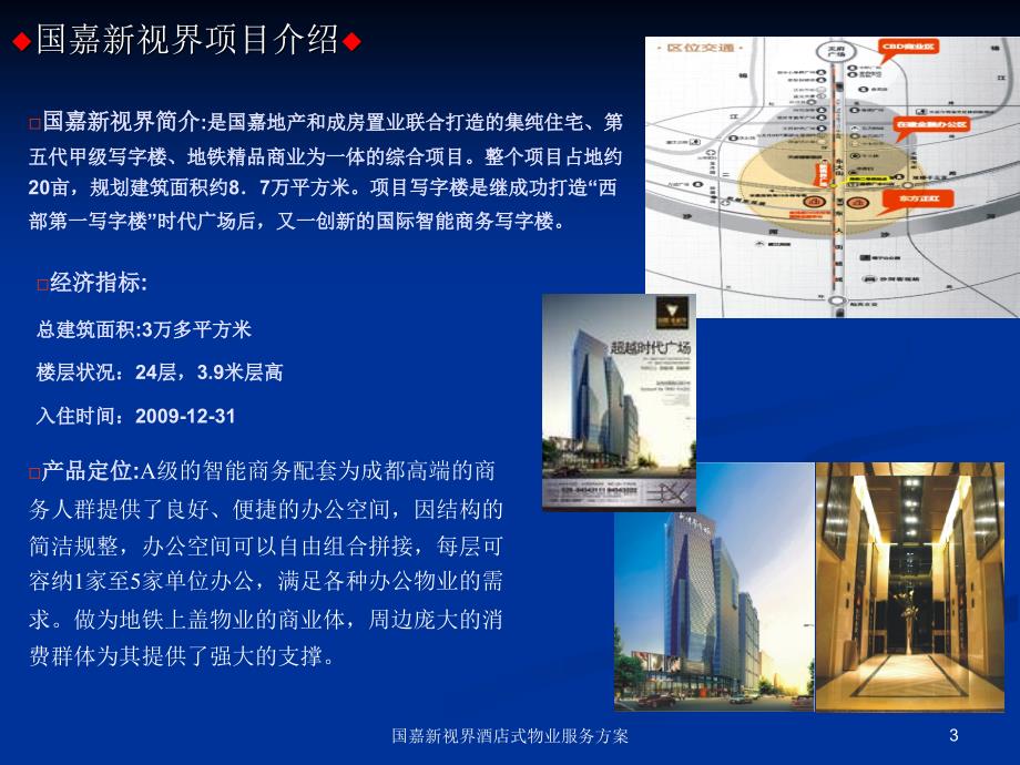 国嘉新视界酒店式物业服务方案课件_第3页