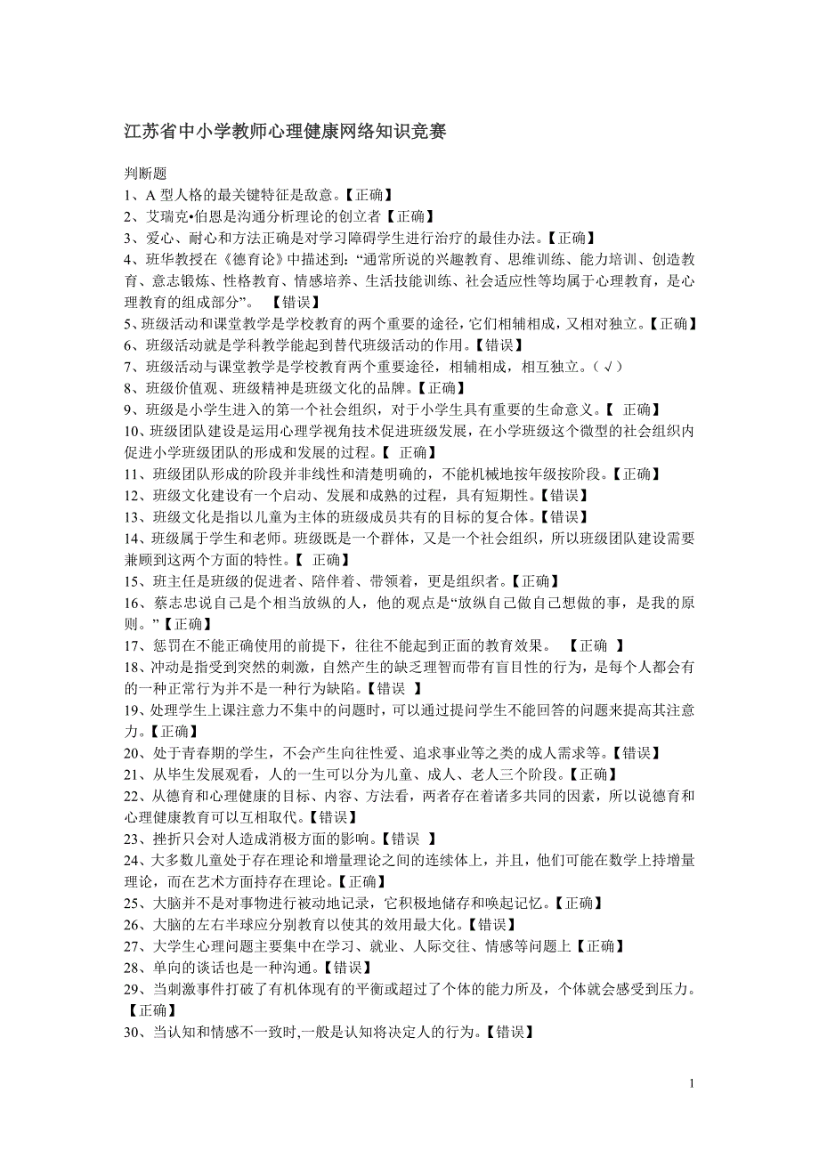 江苏省中小学教师心理健康网络知识竞赛【单选和判断题】 2_第1页