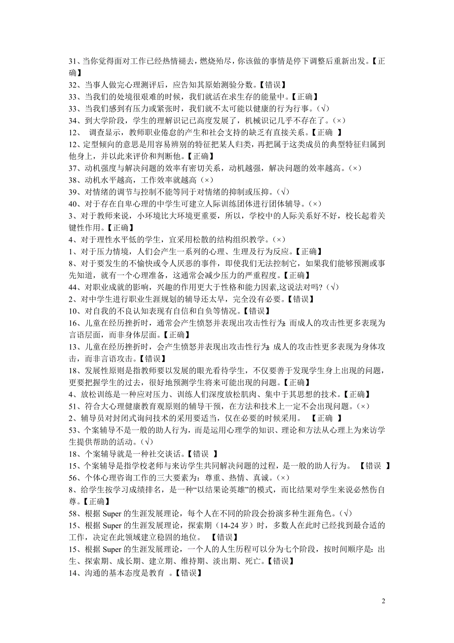 江苏省中小学教师心理健康网络知识竞赛【单选和判断题】 2_第2页