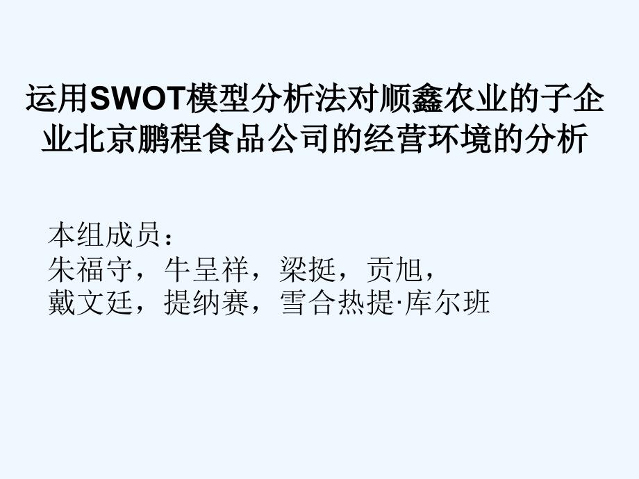 SWOT分析鹏程食品.ppt_第1页