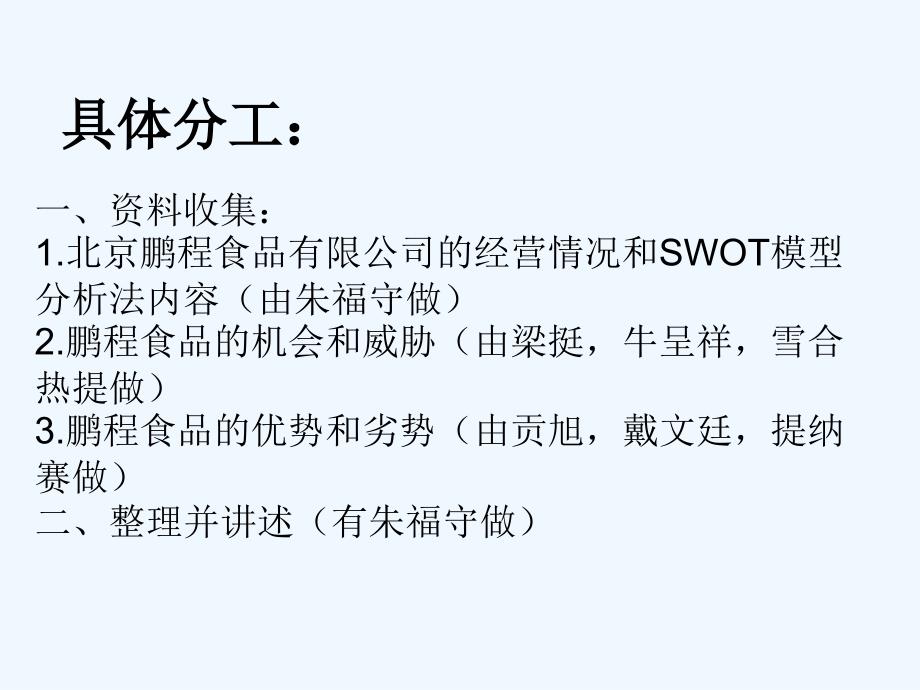 SWOT分析鹏程食品.ppt_第2页