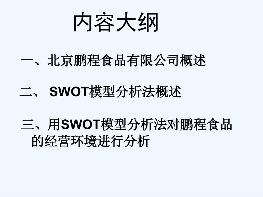 SWOT分析鹏程食品.ppt_第3页