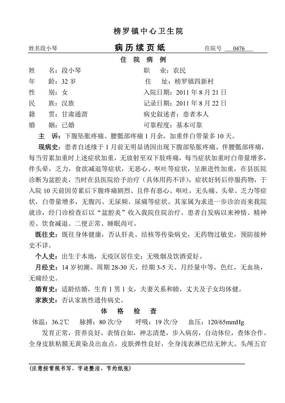 段小琴盆腔炎.doc_第1页