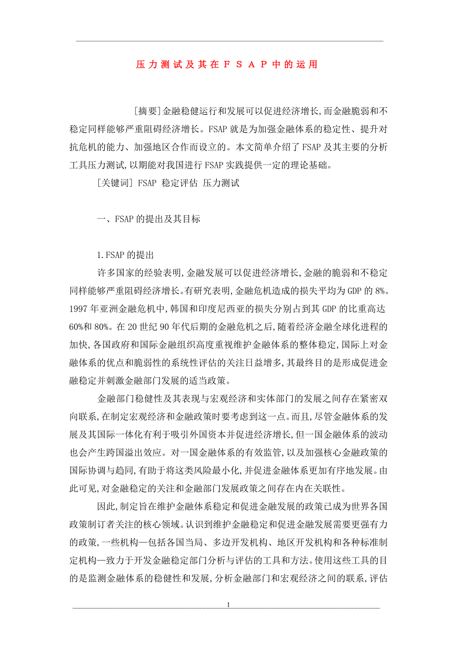 压力测试及其在ＦＳＡＰ中的运用_第1页
