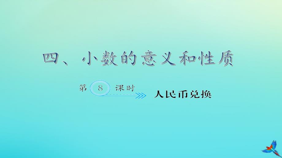 四年级数学下册 四 小数的意义和性质 第8课时 人民币兑换作业名师公开课省级获奖课件 新人教版_第1页