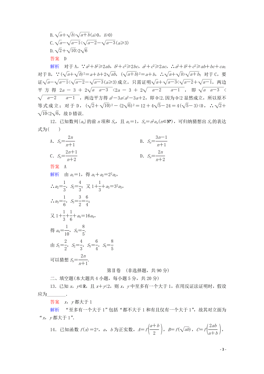 2019-2020学年高中数学 第二章 单元质量测评（二）（含解析）新人教A版选修1-2_第3页