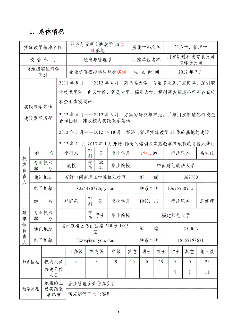 收藏的精品资料经济与管理系的《福建省一般本科院校校企合作实践教学基地申报书》_第3页