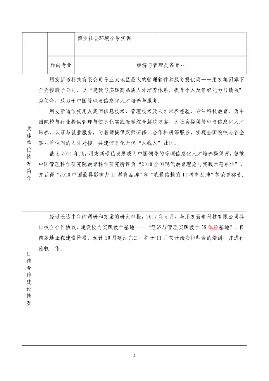 收藏的精品资料经济与管理系的《福建省一般本科院校校企合作实践教学基地申报书》_第4页