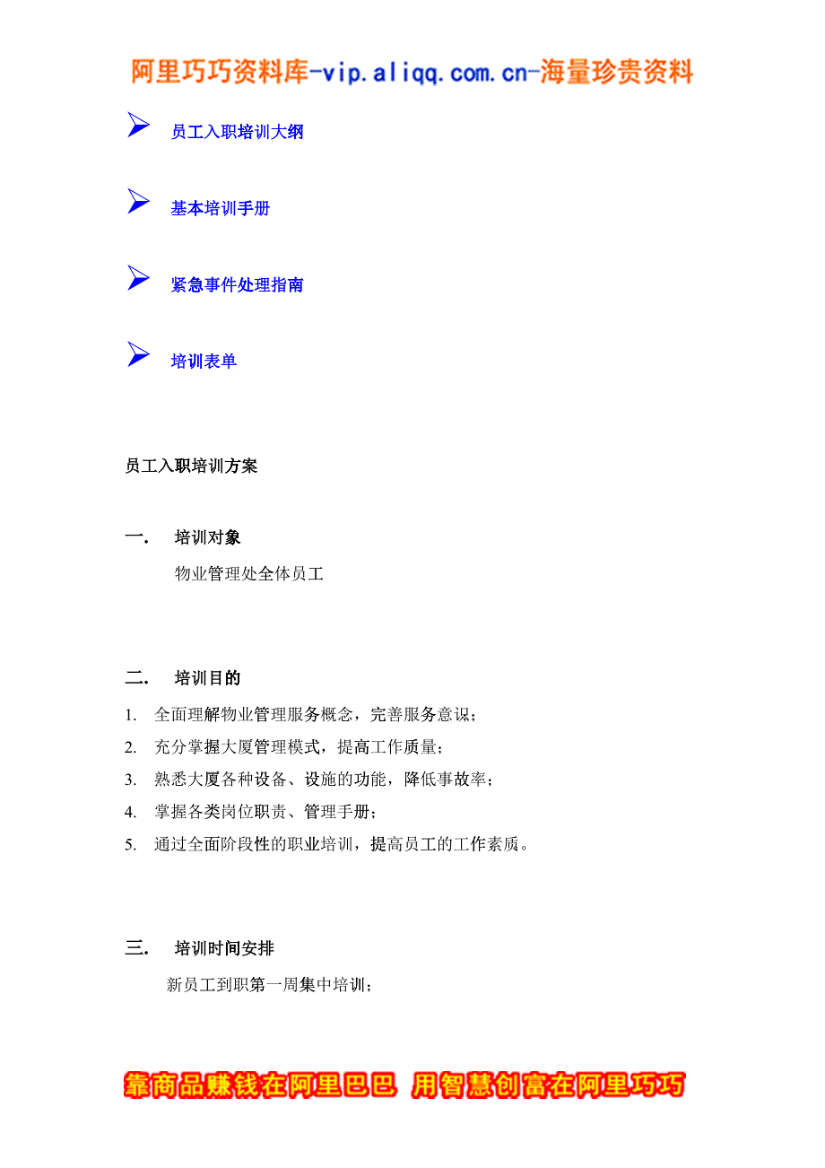 上海新创物业管理有限公司员工培训方案_第2页