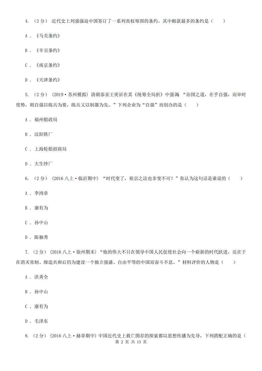 人教版八年级上学期期末历史试卷D卷新版_第2页