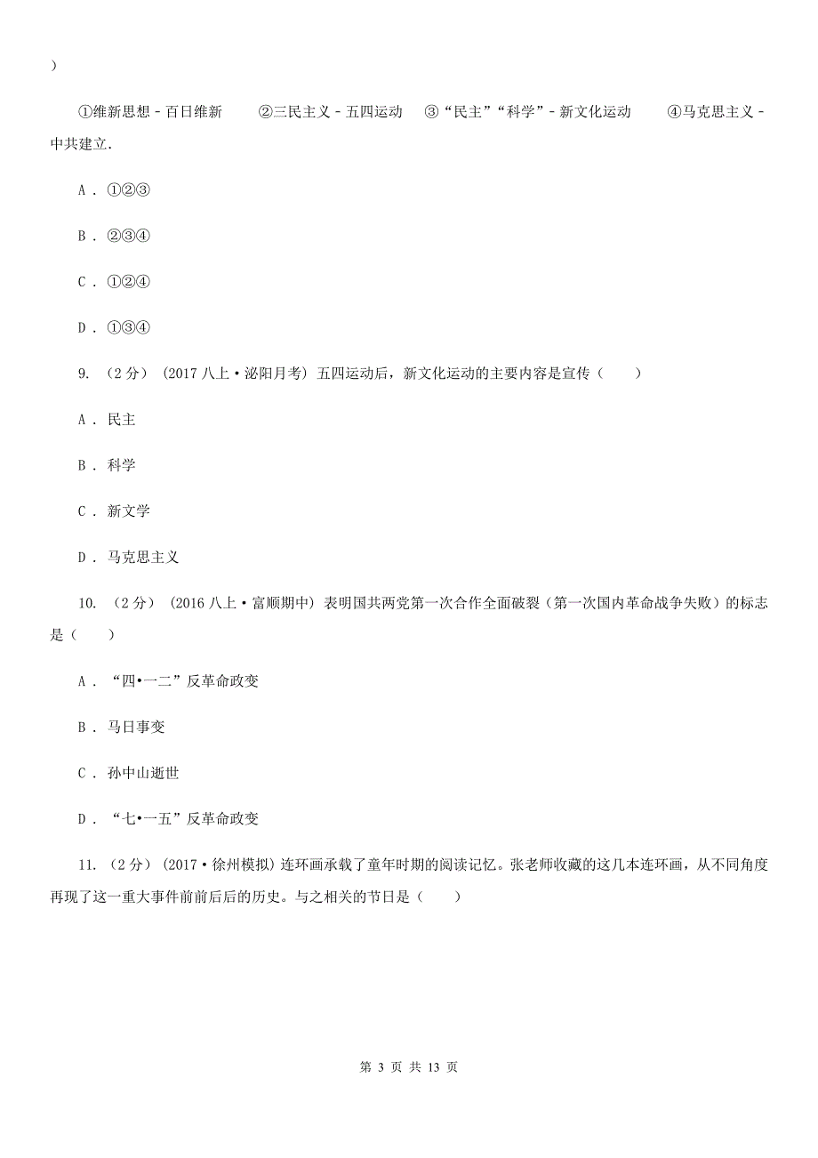 人教版八年级上学期期末历史试卷D卷新版_第3页