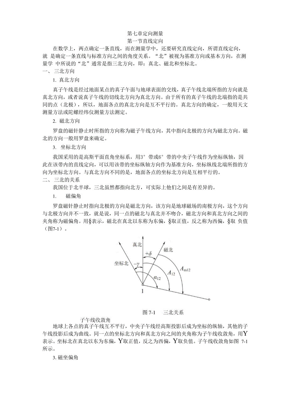 (整理)第七章 定向测量1_第1页