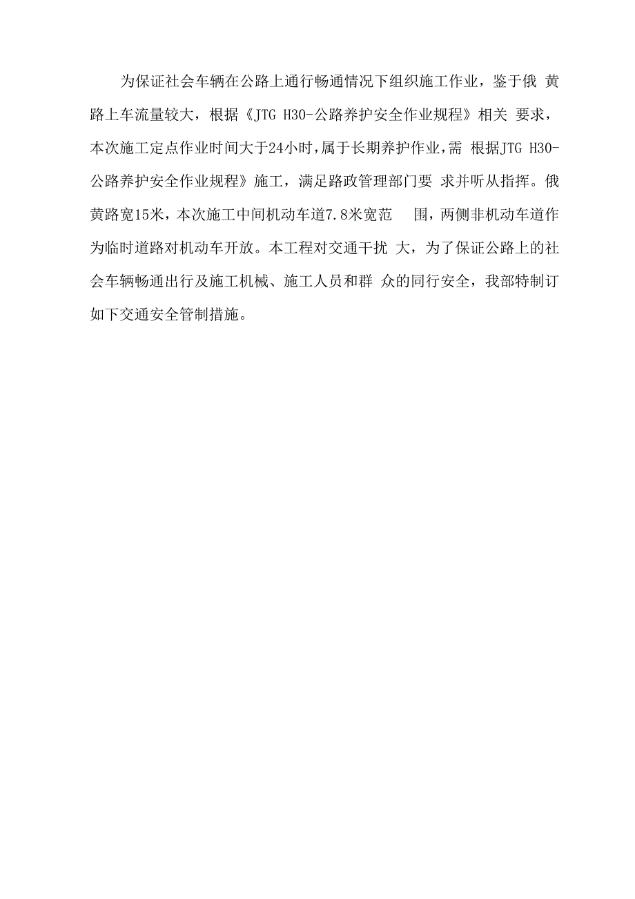 安全交通专项方案及应急预案模板_第4页