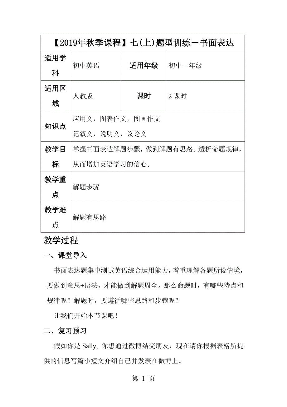 2023年季人教七上题型训练书面表达教案.doc_第1页