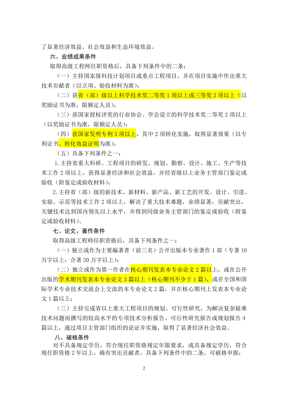 河北省中高级专业技术职务任职资格申报评审条件_第2页