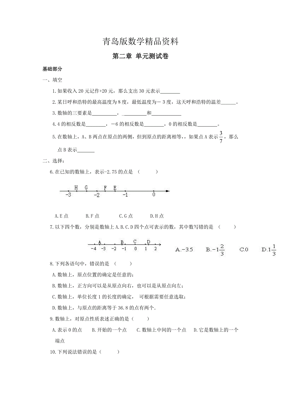 精品【青岛版】七年级数学上册：第2单元有理数检测及答案_第1页