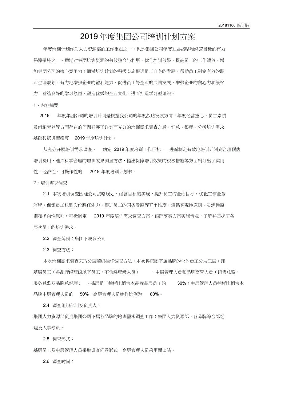 2019年度XX集团公司培训计划方案(详细版)_第1页
