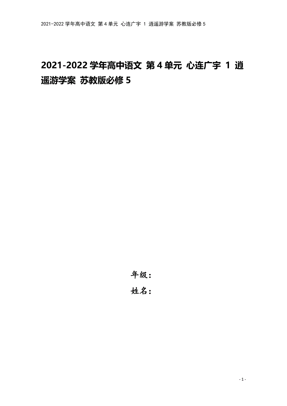 2021-2022学年高中语文-第4单元-心连广宇-1-逍遥游学案-苏教版必修5.doc_第1页