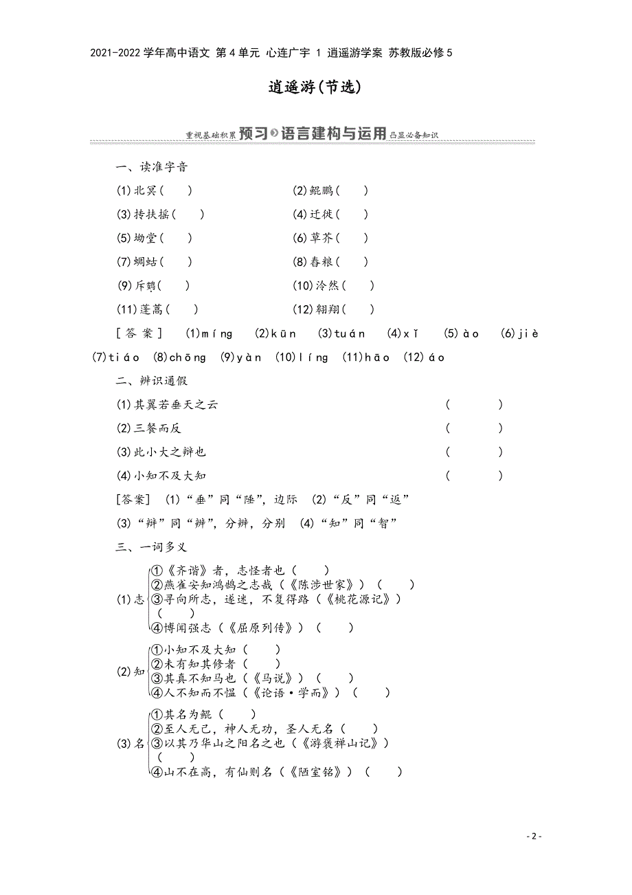 2021-2022学年高中语文-第4单元-心连广宇-1-逍遥游学案-苏教版必修5.doc_第2页