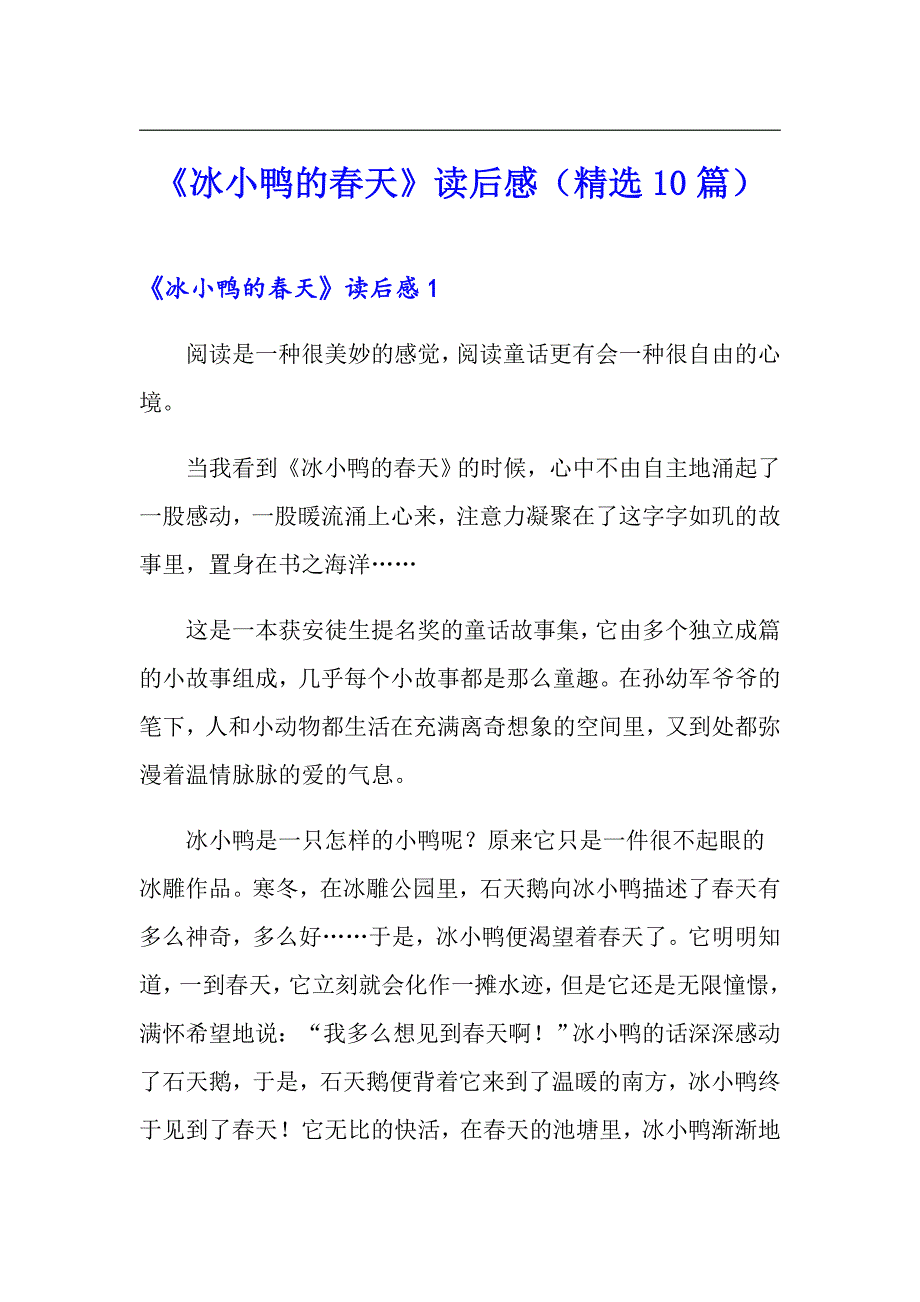 《冰小鸭的春天》读后感（精选10篇）_第1页