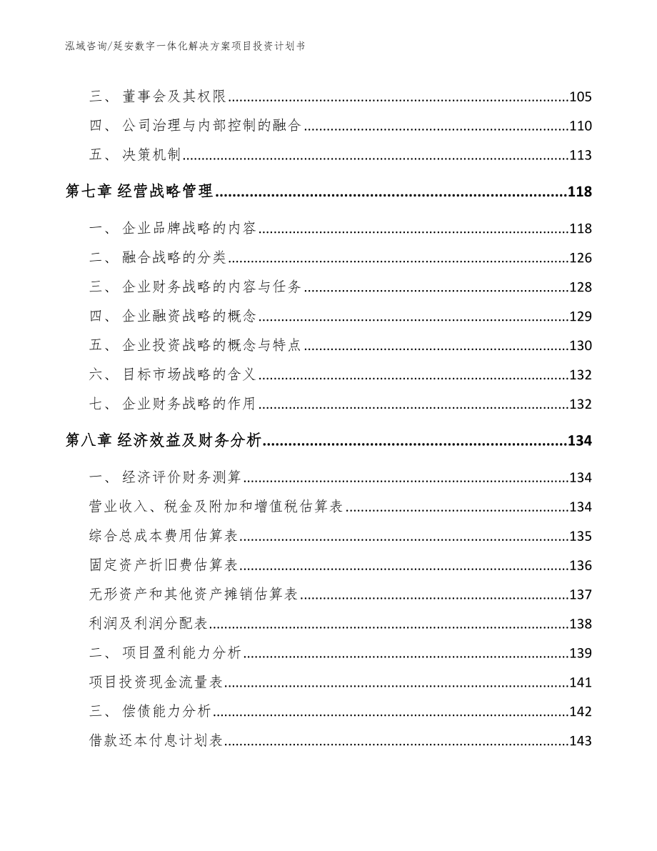 延安数字一体化解决方案项目投资计划书_第4页