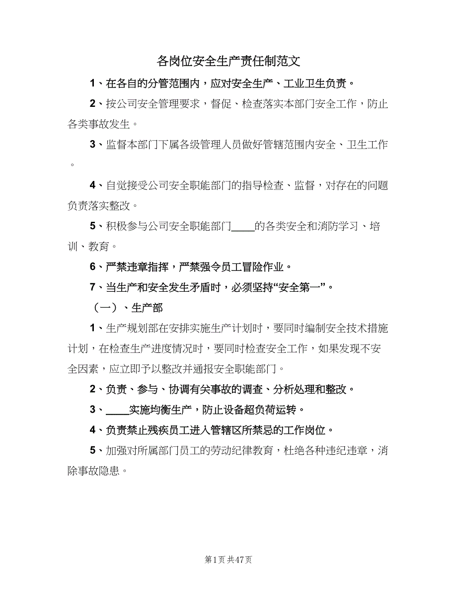 各岗位安全生产责任制范文（十篇）_第1页