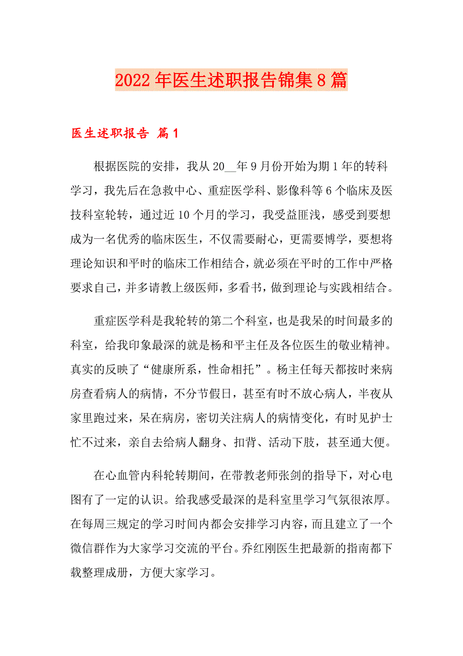 2022年医生述职报告锦集8篇【整合汇编】_第1页