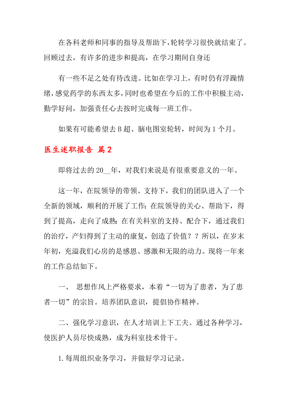 2022年医生述职报告锦集8篇【整合汇编】_第2页