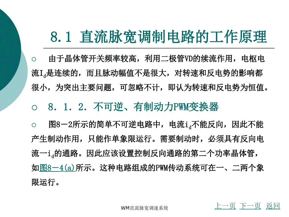 WM直流脉宽调速系统课件_第4页