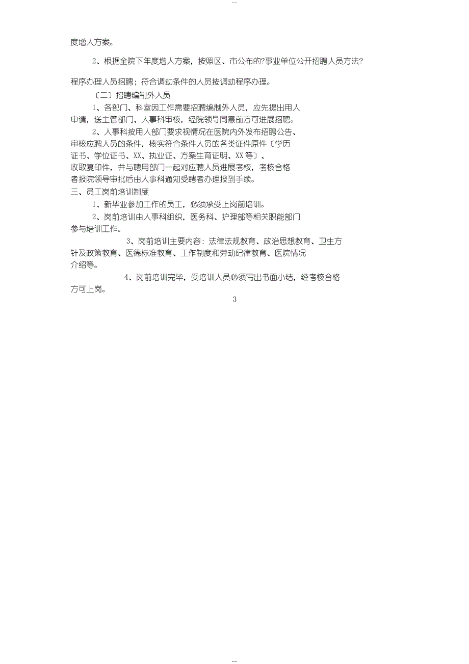 医院人事管理制度、职责_第3页