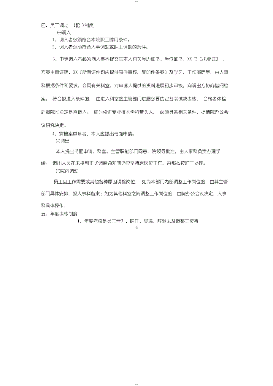 医院人事管理制度、职责_第4页