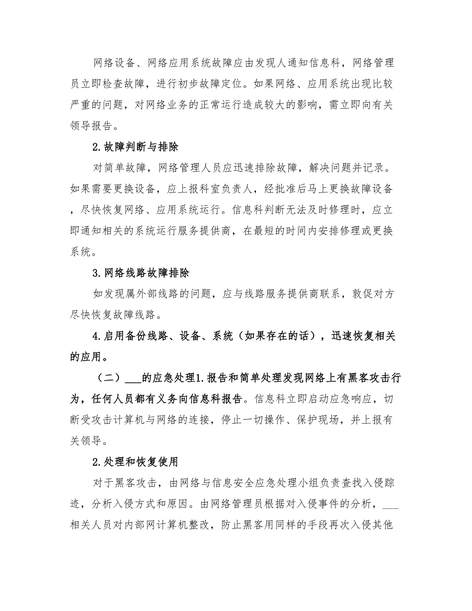 2022年医院信息系统安全应急预案_第2页