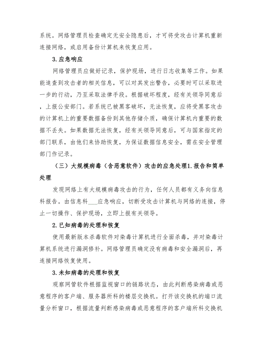 2022年医院信息系统安全应急预案_第3页