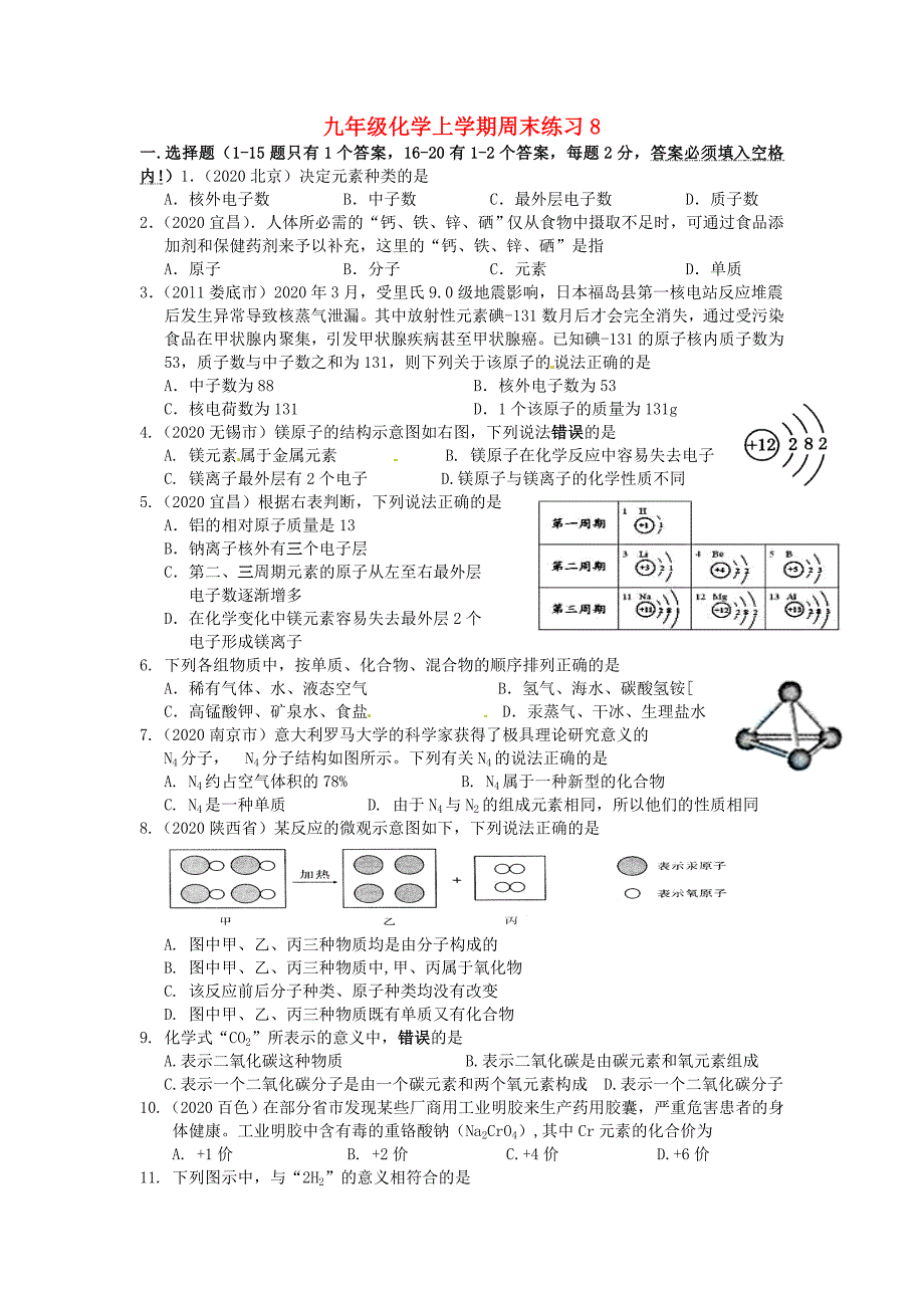 江苏省仪征市第三中学九年级化学上学期周末练习8无答案新人教版_第1页